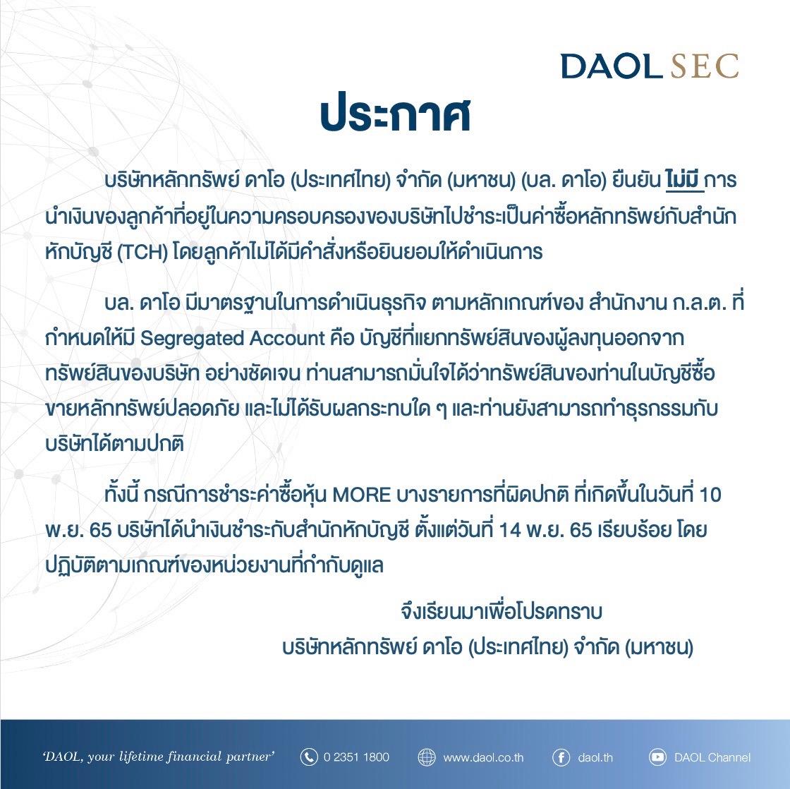 ประกาศสำคัญจาก บริษัทหลักทรัพย์ ดาโอ (ประเทศไทย) จำกัด (มหาชน)